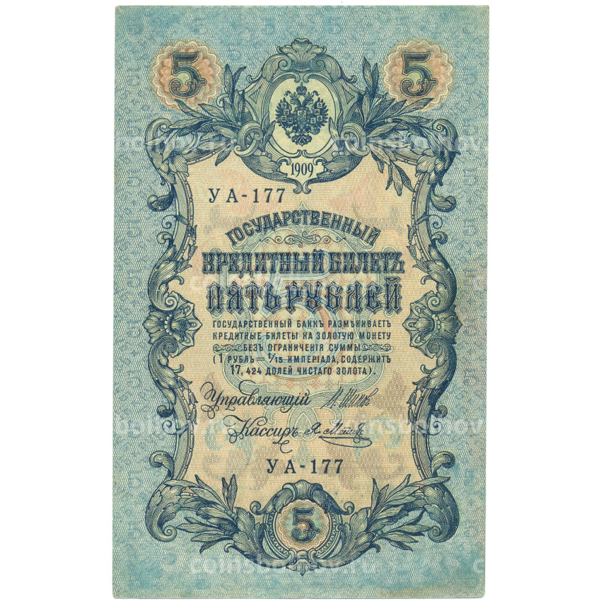 Банкнота 5 рублей 1909 года Шипов / Метц