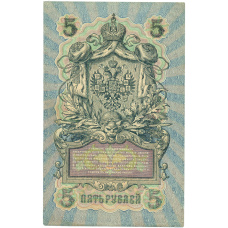 Банкнота 5 рублей 1909 года Шипов / Метц (вид 2)