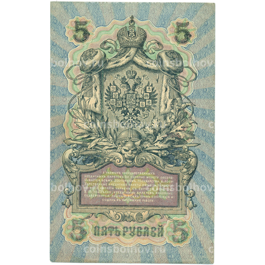 Банкнота 5 рублей 1909 года Шипов / Метц (вид 2)