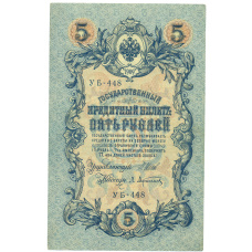 Банкнота 5 рублей 1909 года Шипов / Афанасьев