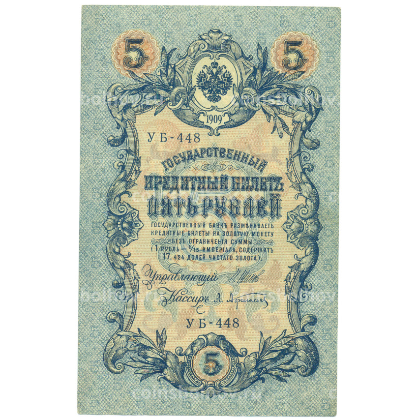 Банкнота 5 рублей 1909 года Шипов / Афанасьев