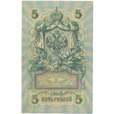 Банкнота 5 рублей 1909 года Шипов / Афанасьев (вид 2)