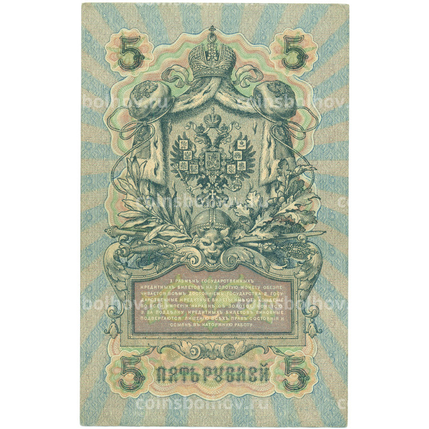 Банкнота 5 рублей 1909 года Шипов / Афанасьев (вид 2)