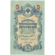 Банкнота 5 рублей 1909 года Шипов / Чихиржин