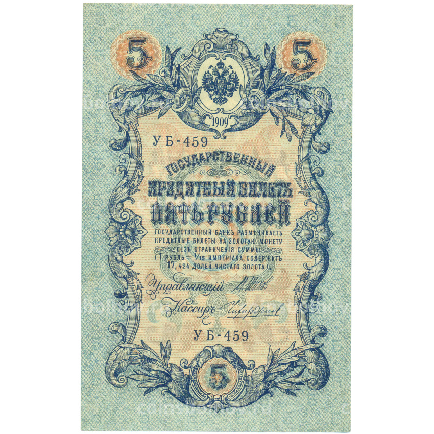 Банкнота 5 рублей 1909 года Шипов / Чихиржин