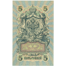 Банкнота 5 рублей 1909 года Шипов / Чихиржин (вид 2)