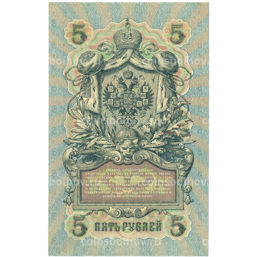 Банкнота 5 рублей 1909 года Шипов / Чихиржин (вид 2)