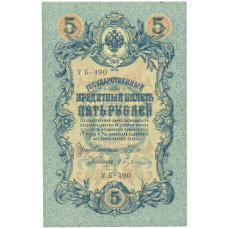 Банкнота 5 рублей 1909 года Шипов / Бубякин