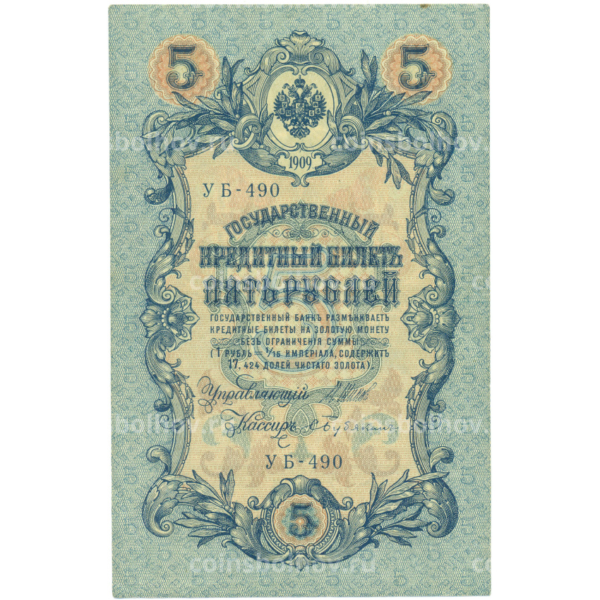 Банкнота 5 рублей 1909 года Шипов / Бубякин