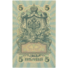 Банкнота 5 рублей 1909 года Шипов / Бубякин (вид 2)