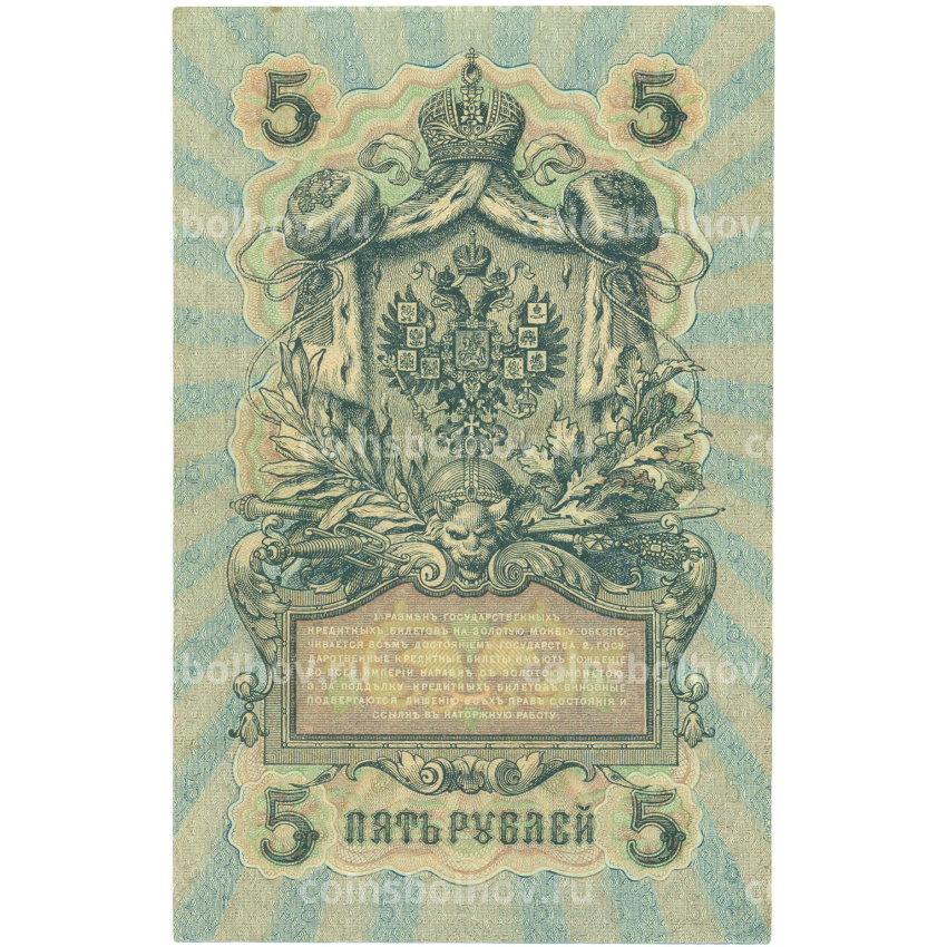 Банкнота 5 рублей 1909 года Шипов / Бубякин (вид 2)
