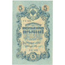 Банкнота 5 рублей 1909 года Шипов / Федулеев