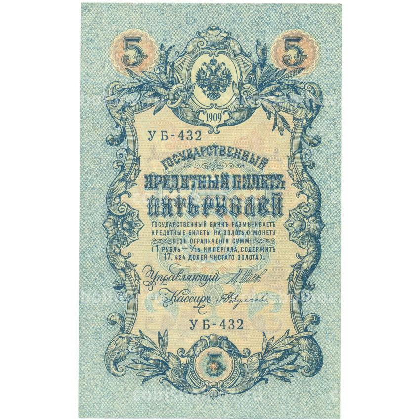 Банкнота 5 рублей 1909 года Шипов / Федулеев