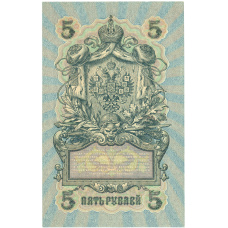 Банкнота 5 рублей 1909 года Шипов / Федулеев (вид 2)