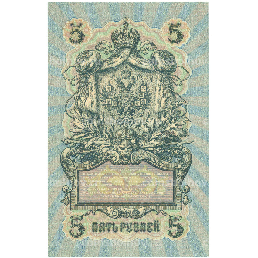 Банкнота 5 рублей 1909 года Шипов / Федулеев (вид 2)