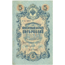 Банкнота 5 рублей 1909 года Шипов / Овчинников