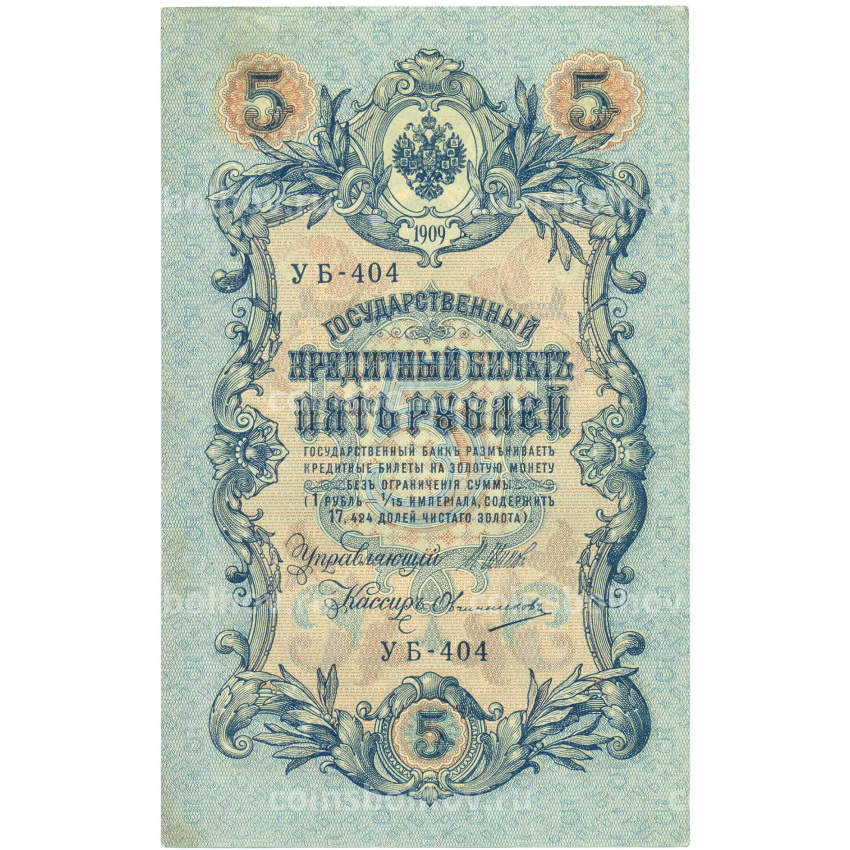 Банкнота 5 рублей 1909 года Шипов / Овчинников