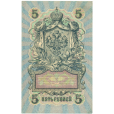 Банкнота 5 рублей 1909 года Шипов / Овчинников (вид 2)