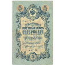 Банкнота 5 рублей 1909 года Шипов / Иванов
