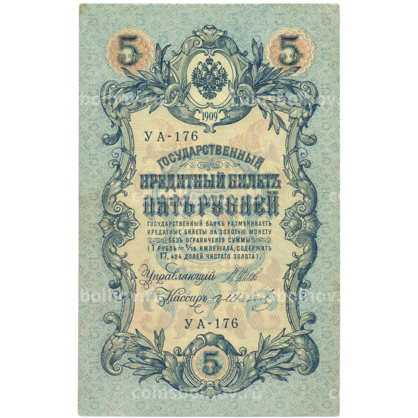 Банкнота 5 рублей 1909 года Шипов / Иванов