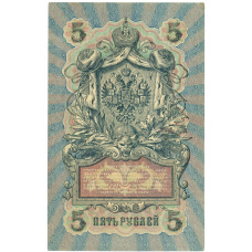 Банкнота 5 рублей 1909 года Шипов / Иванов (вид 2)
