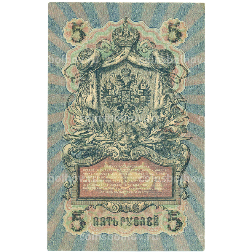 Банкнота 5 рублей 1909 года Шипов / Иванов (вид 2)
