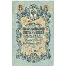 Банкнота 5 рублей 1909 года Шипов / Овчинников