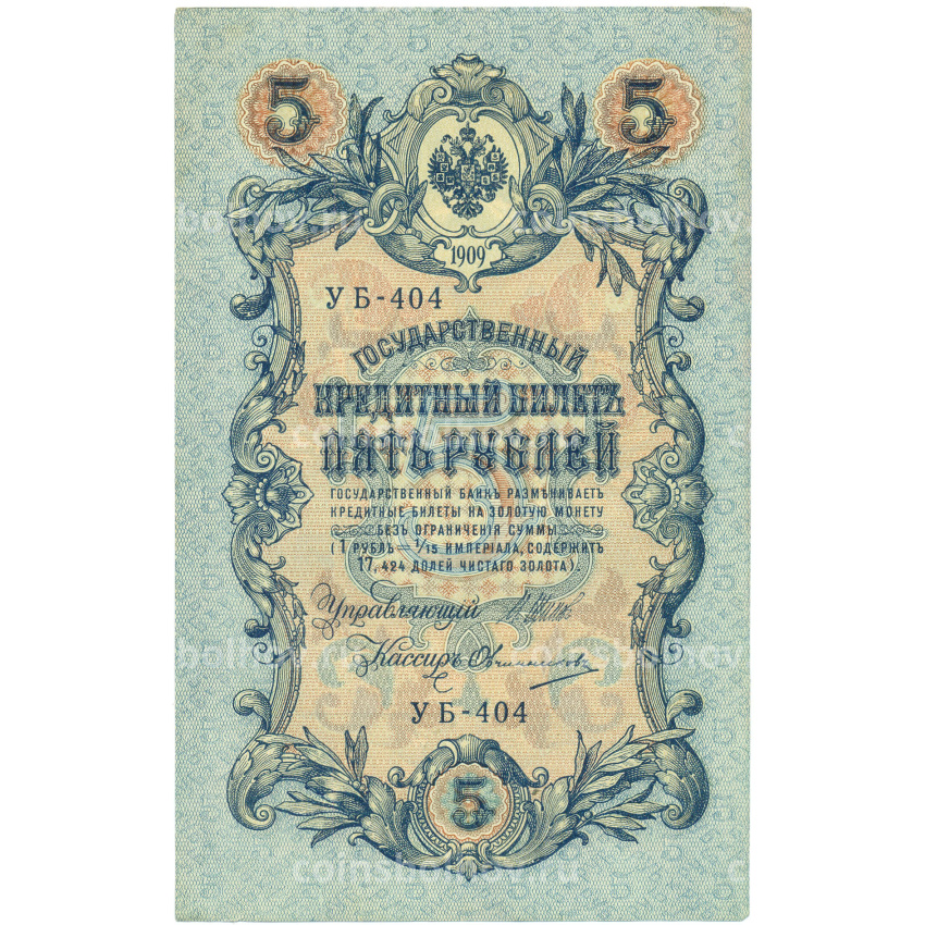 Банкнота 5 рублей 1909 года Шипов / Овчинников