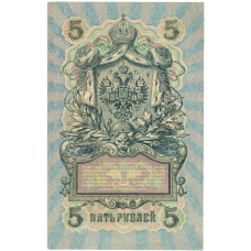 Банкнота 5 рублей 1909 года Шипов / Овчинников (вид 2)