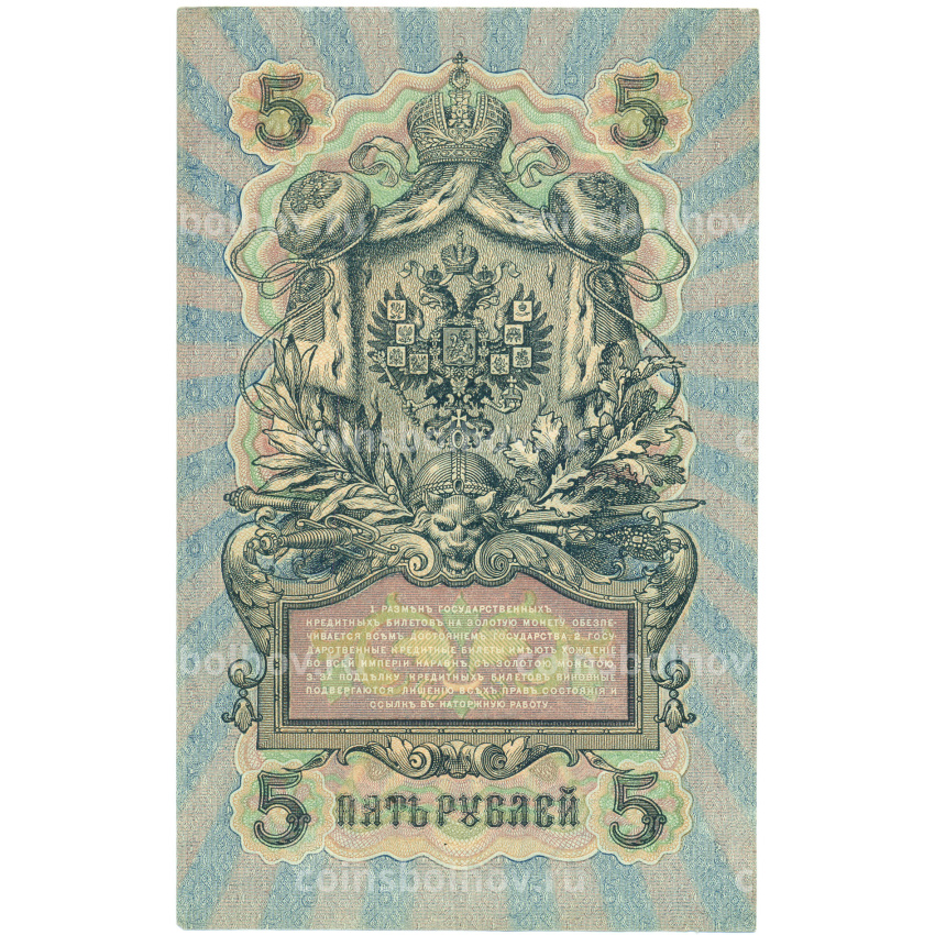 Банкнота 5 рублей 1909 года Шипов / Овчинников (вид 2)
