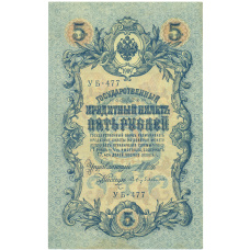 Банкнота 5 рублей 1909 года Шипов / Бубякин