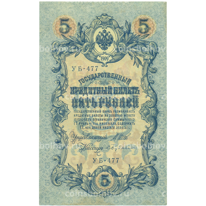 Банкнота 5 рублей 1909 года Шипов / Бубякин