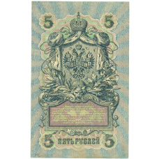 Банкнота 5 рублей 1909 года Шипов / Бубякин (вид 2)