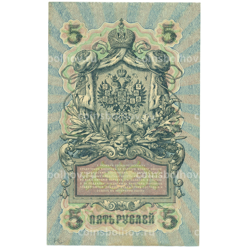 Банкнота 5 рублей 1909 года Шипов / Бубякин (вид 2)