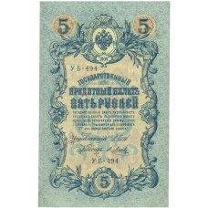 Банкнота 5 рублей 1909 года Шипов / Метц