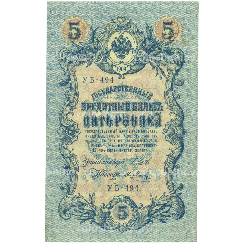 Банкнота 5 рублей 1909 года Шипов / Метц