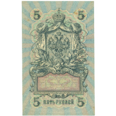 Банкнота 5 рублей 1909 года Шипов / Метц (вид 2)