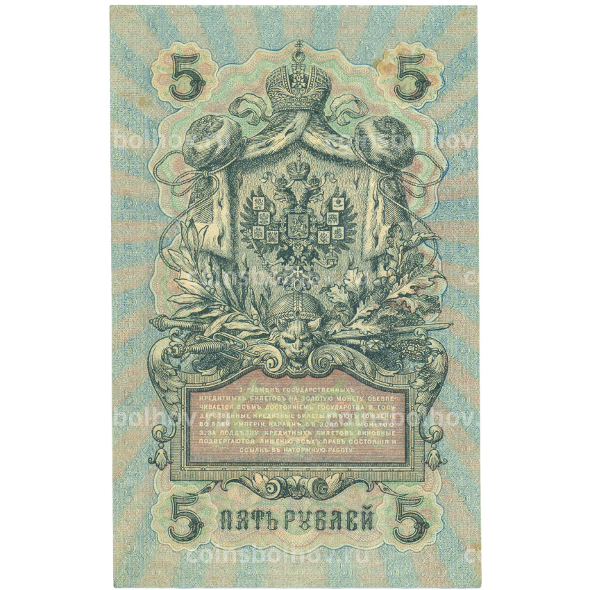 Банкнота 5 рублей 1909 года Шипов / Метц (вид 2)