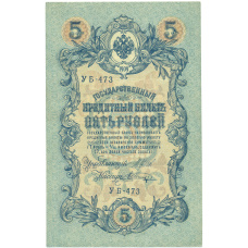 Банкнота 5 рублей 1909 года Шипов / Шагин