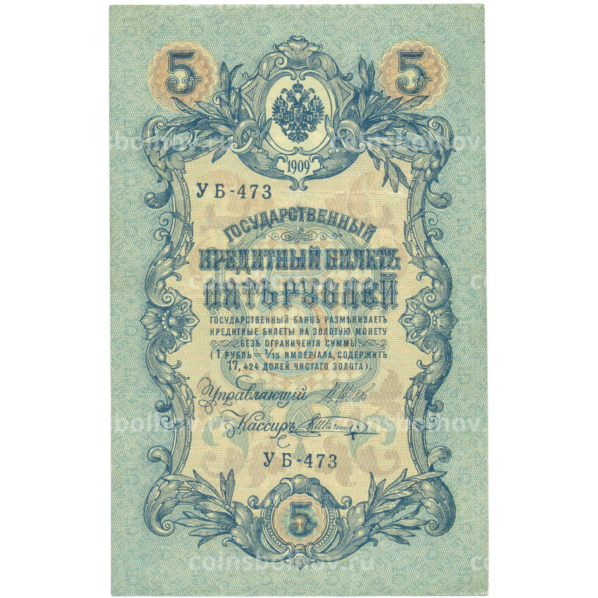 Банкнота 5 рублей 1909 года Шипов / Шагин