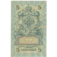 Банкнота 5 рублей 1909 года Шипов / Шагин (вид 2)