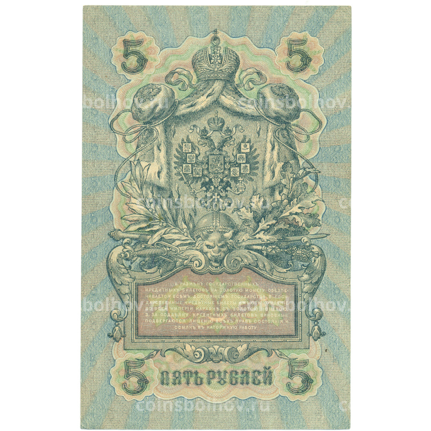 Банкнота 5 рублей 1909 года Шипов / Шагин (вид 2)