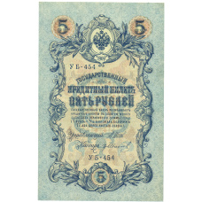 Банкнота 5 рублей 1909 года Шипов / Иванов