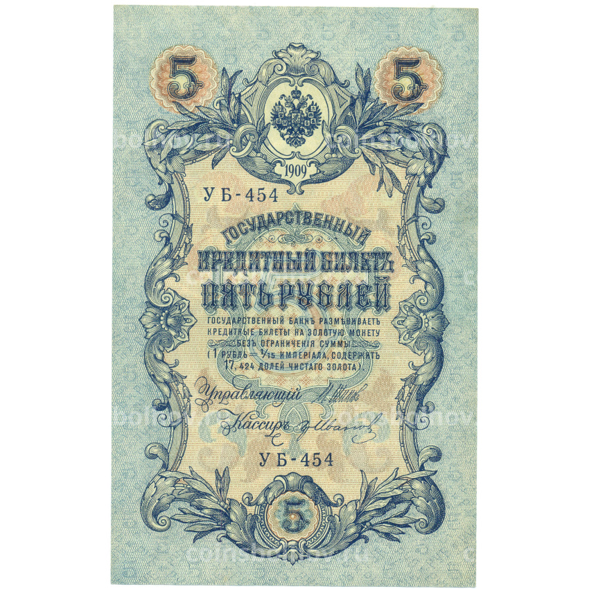 Банкнота 5 рублей 1909 года Шипов / Иванов
