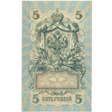 Банкнота 5 рублей 1909 года Шипов / Иванов (вид 2)