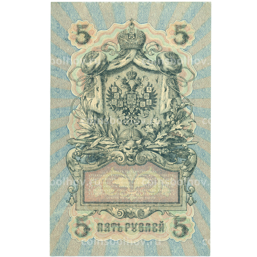 Банкнота 5 рублей 1909 года Шипов / Иванов (вид 2)