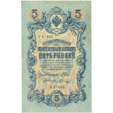 Банкнота 5 рублей 1909 года Шипов / Шагин