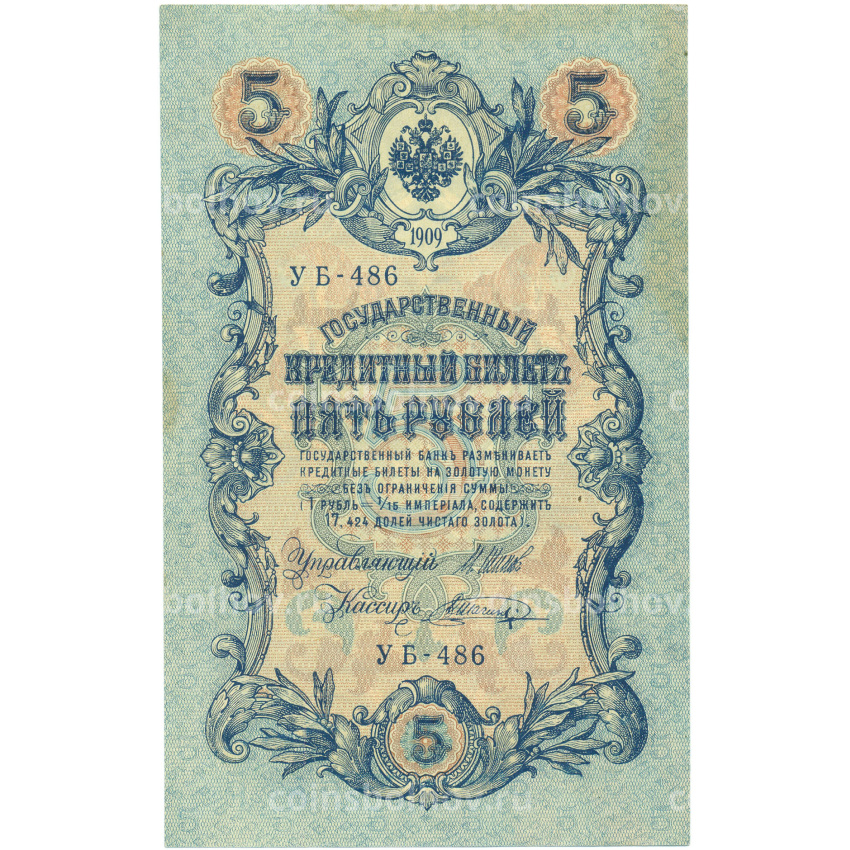 Банкнота 5 рублей 1909 года Шипов / Шагин
