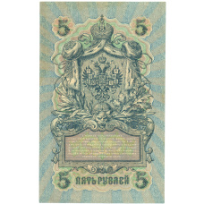 Банкнота 5 рублей 1909 года Шипов / Шагин (вид 2)