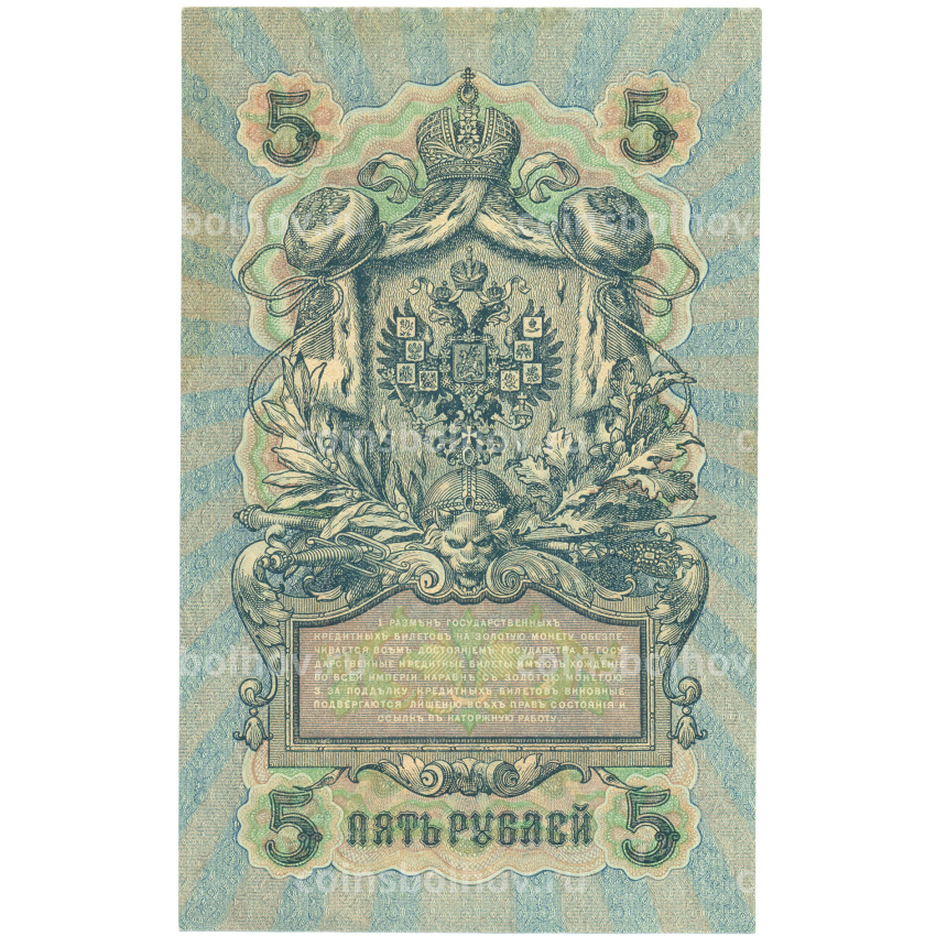 Банкнота 5 рублей 1909 года Шипов / Шагин (вид 2)